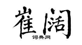 翁闿运崔阔楷书个性签名怎么写