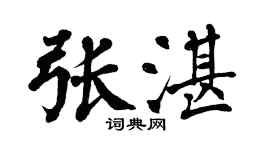 翁闿运张湛楷书个性签名怎么写