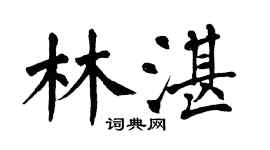 翁闿运林湛楷书个性签名怎么写