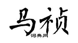 翁闿运马祯楷书个性签名怎么写