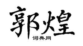 翁闿运郭煌楷书个性签名怎么写