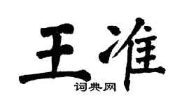 翁闿运王准楷书个性签名怎么写
