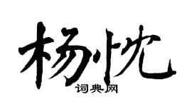 翁闿运杨忱楷书个性签名怎么写