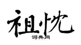 翁闿运祖忱楷书个性签名怎么写