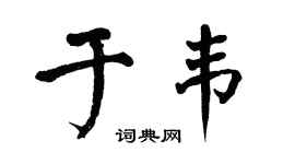 翁闿运于韦楷书个性签名怎么写