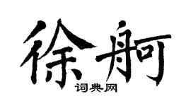 翁闿运徐舸楷书个性签名怎么写