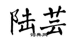 翁闿运陆芸楷书个性签名怎么写
