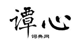 翁闿运谭心楷书个性签名怎么写