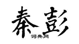 翁闿运秦彭楷书个性签名怎么写