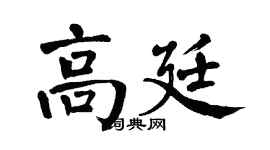 翁闿运高廷楷书个性签名怎么写