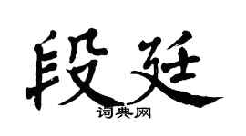 翁闿运段廷楷书个性签名怎么写