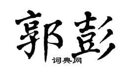 翁闿运郭彭楷书个性签名怎么写