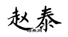 翁闿运赵泰楷书个性签名怎么写