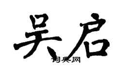 翁闿运吴启楷书个性签名怎么写