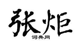 翁闿运张炬楷书个性签名怎么写