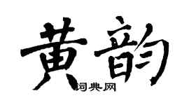 翁闿运黄韵楷书个性签名怎么写