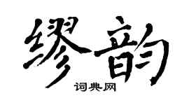 翁闿运缪韵楷书个性签名怎么写