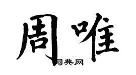 翁闿运周唯楷书个性签名怎么写