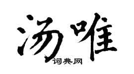 翁闿运汤唯楷书个性签名怎么写