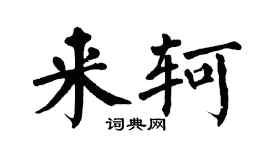 翁闿运来轲楷书个性签名怎么写