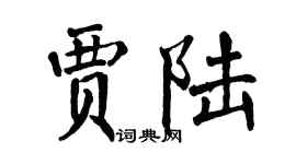 翁闿运贾陆楷书个性签名怎么写