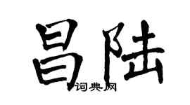 翁闿运昌陆楷书个性签名怎么写