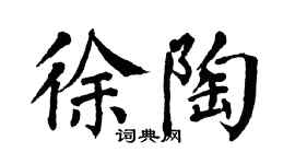 翁闿运徐陶楷书个性签名怎么写