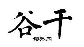 翁闿运谷干楷书个性签名怎么写