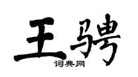 翁闿运王骋楷书个性签名怎么写