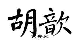 翁闿运胡歆楷书个性签名怎么写