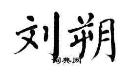 翁闿运刘朔楷书个性签名怎么写