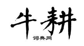 翁闿运牛耕楷书个性签名怎么写