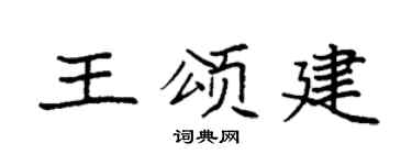袁强王颂建楷书个性签名怎么写