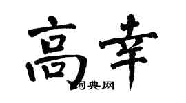 翁闿运高幸楷书个性签名怎么写