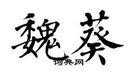翁闿运魏葵楷书个性签名怎么写