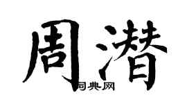 翁闿运周潜楷书个性签名怎么写