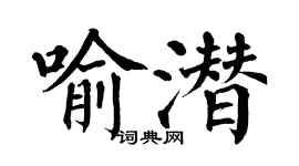 翁闿运喻潜楷书个性签名怎么写