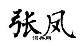 翁闿运张凤楷书个性签名怎么写