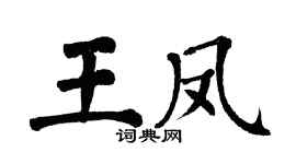 翁闿运王凤楷书个性签名怎么写
