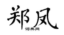 翁闿运郑凤楷书个性签名怎么写