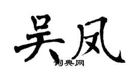 翁闿运吴凤楷书个性签名怎么写