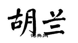 翁闿运胡兰楷书个性签名怎么写