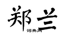 翁闿运郑兰楷书个性签名怎么写