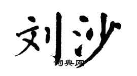 翁闿运刘沙楷书个性签名怎么写