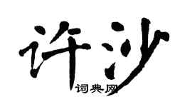 翁闿运许沙楷书个性签名怎么写