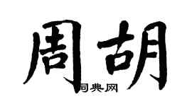 翁闿运周胡楷书个性签名怎么写