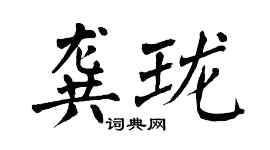 翁闿运龚珑楷书个性签名怎么写