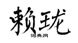 翁闿运赖珑楷书个性签名怎么写