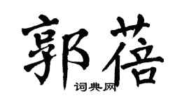 翁闿运郭蓓楷书个性签名怎么写