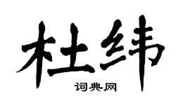 翁闿运杜纬楷书个性签名怎么写